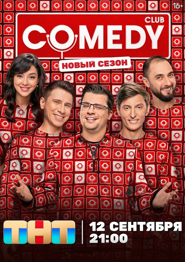 Камеди клаб - постер сериала